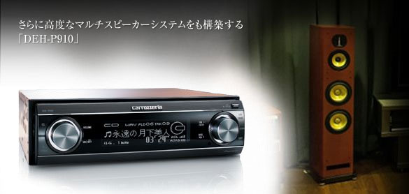 カロッツェリア 1Dデッキ DEH-P910