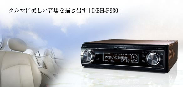 DEH-P930 - 調整能力