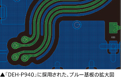 「DEH-P940」に採用された、ブルー基板の拡大図