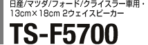 日産/マツダ/フォード/クライスラー車用・13cm×18cm 2ウェイスピーカー TS-F5700