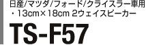 日産/マツダ/フォード/クライスラー車用・13cm×18cm 2ウェイスピーカー TS-F57