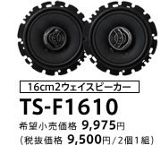 16cm2ウェイスピーカー TS-F1610