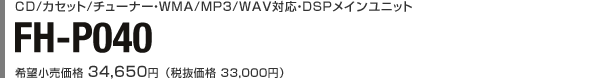 CD/カセット/チューナー・WMA/MP3/WAV対応DSPメインユニット FH-P040