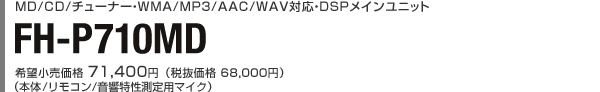 MD/CD/チューナー・WMA/MP3/AAC/WAV対応・DSPメインユニット FH-P520MD