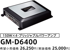 150W×4・ブリッジャブルパワーアンプ GM-D6400
