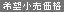 希望小売価格