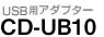 USB用アダプター CD-UB10