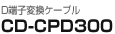 D端子変換ケーブル CD-CPD300