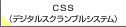 CSS（デジタルスクランブルシステム）