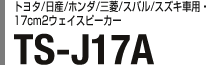 トヨタ/日産/ホンダ/三菱/スバル/スズキ車用・17cm2ウェイスピーカー TS-J17A