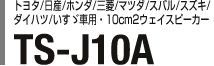トヨタ/日産/ホンダ/三菱/マツダ/スバル/スズキ/ダイハツ/いすゞ車用・10cm2ウェイスピーカー TS-J10A