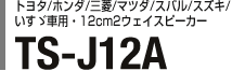 トヨタ/ホンダ/三菱/マツダ/スバル/スズキ/いすゞ車用・12cm2ウェイスピーカー TS-J12A