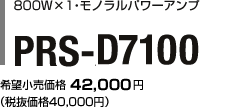 800W×1・モノラルパワーアンプ PRS-D7100 希望小売価格　42,000円（税抜価格40,000円）