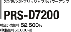 300W×2・ブリッジャブルパワーアンプ PRS-D7200 希望小売価格　52,500円（税抜価格50,000円）