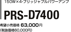 150W×4・ブリッジャブルパワーアンプ PRS-D7400 希望小売価格　63,000円（税抜価格60,000円）