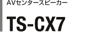 AVセンタースピーカー TS-CX7