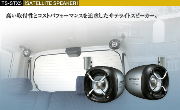 カロッツェリア TS-STX5 サテライトスピーカー | www.fleettracktz.com