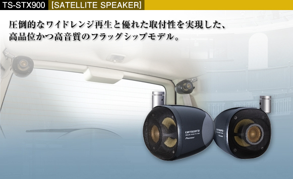 売れ筋商品 カロッツェリア サテライトスピーカー TS-STX900 カー ...