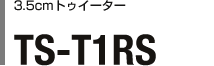 3.5cmトゥイーター TS-T1RS
