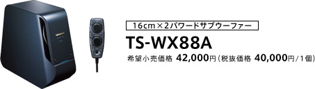 16cm×2パワードサブウーファー TS-WX88A