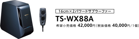 carrozzeria | パワードサブウーファー｜TS-WX88A