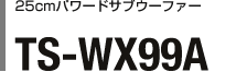 25cmパワードサブウーファー TS-WX99A