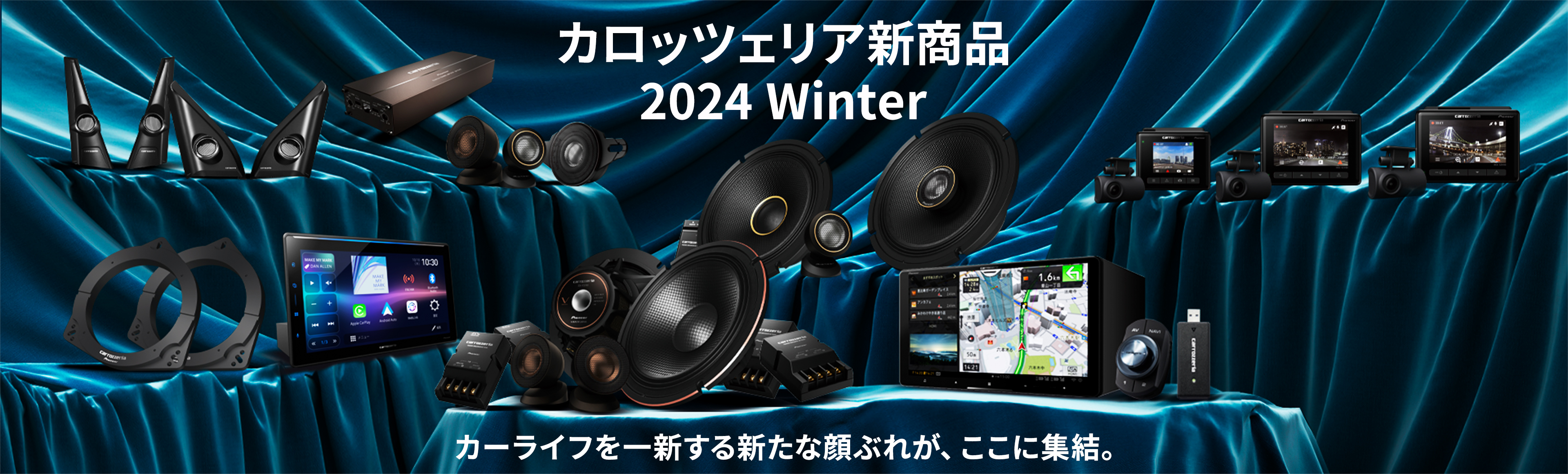 【カロッツェリア新商品 2024 Winter】カーライフを一新する新たな顔ぶれが、ここに集結。