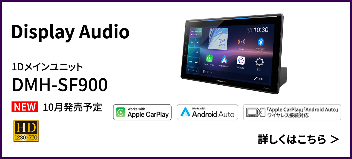 
                                    Display Audio
                                    1Dメインユニット
                                    DMH-SF900
                                    詳しくはこちら
