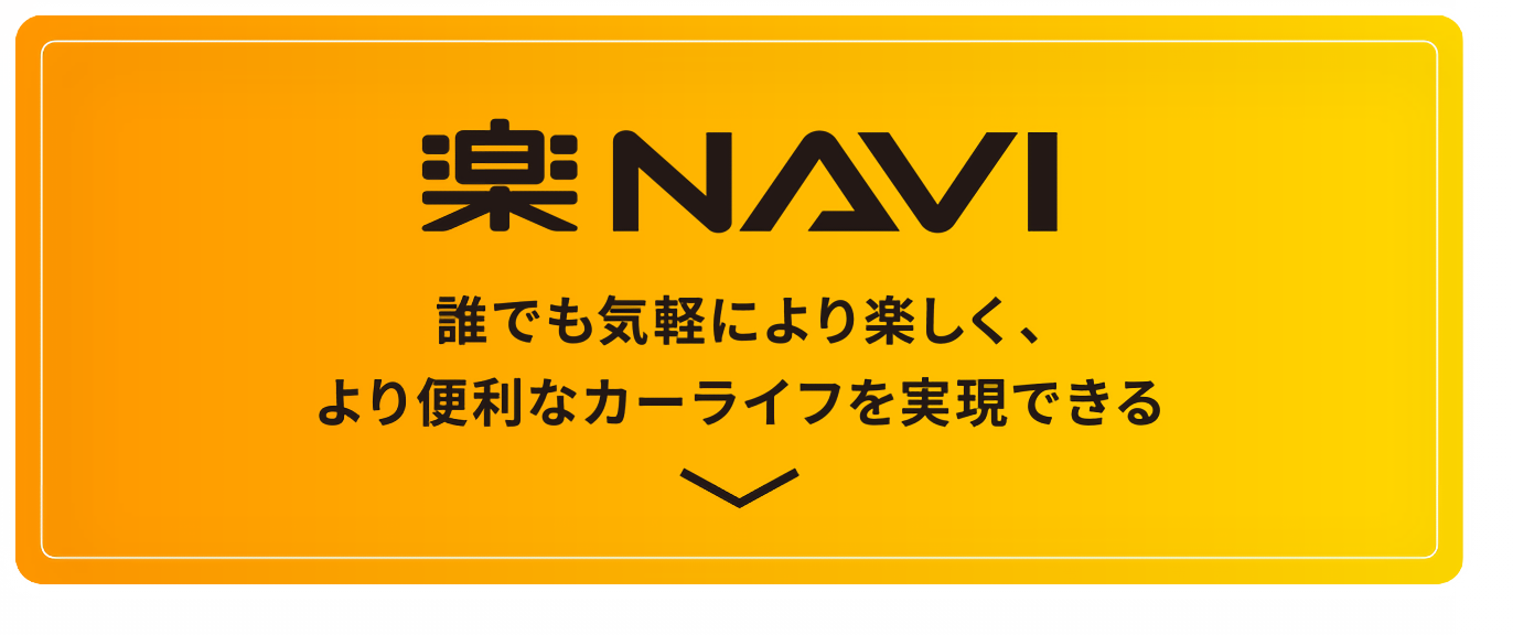 楽NAVI 誰でも気軽により楽しく、より便利なカーライフを実現できる