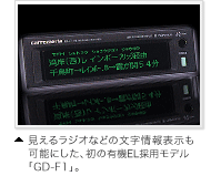 見えるラジオなどの文字情報表示も可能にした、初の有機EL採用モデル「GD-F1」。