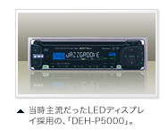 当時主流だったLEDディスプレイ採用の、「DEH-P5000」。