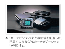”カーナビ”という新たな価値を創造した、 世界初の市販GPSカーナビゲーション 「AVIC-1」。 