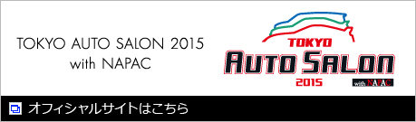 TOKYO AUTO SALON 2015 with NAPAC オフィシャルサイトはこちら