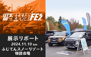 レッツゴー4WDフェス 2024