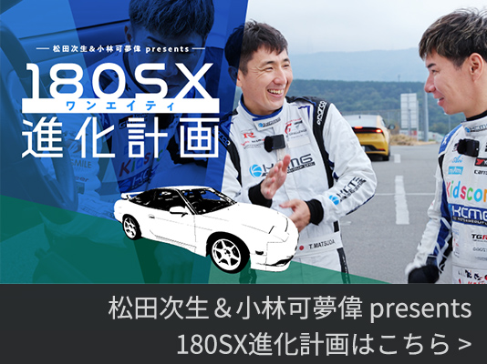 松田次生＆小林可夢偉 presents 180SX進化計画はこちら