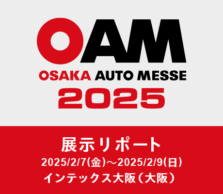 大阪オートメッセ2025