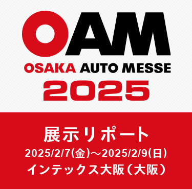 大阪オートメッセ2025