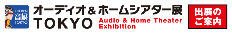 オーディオ&ホームシアター展 TOKYO