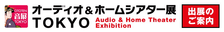 オーディオ&ホームシアター展 TOKYO