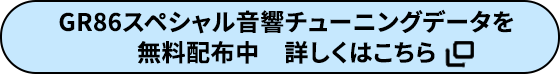 GR86スペシャル音響チューニングデータを無料配布中