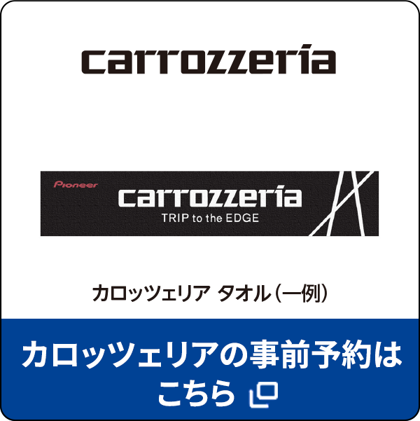 カロッツェリアの事前予約はこちら