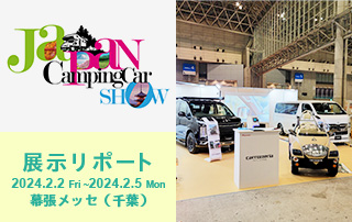 ジャパンキャンピングカーショー2024