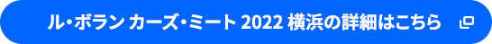 ル・ボラン カーズ・ミート 2022 横浜の詳細はこちら
