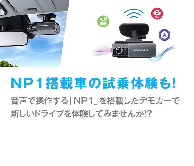 【NP1搭載車の試乗体験も！】音声で操作する「NP1」を搭載したデモカーで新しいドライブを体験してみませんか！？