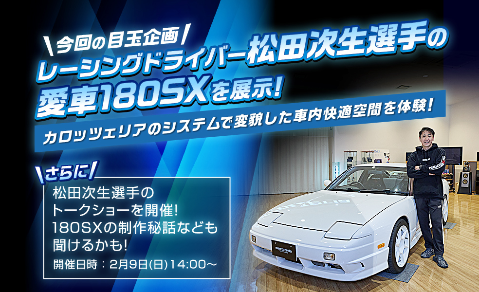 ［今回の目玉企画］レーシングドライバー松田次生選手の愛車180SXを展示！カロッツェリアのシステムで変貌した車内快適空間を体験！