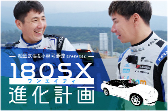 180SX進化計画