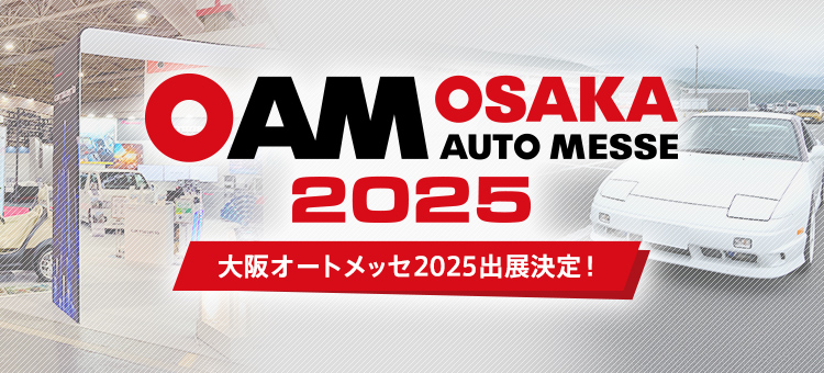 大阪オートメッセ2025