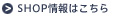 SHOP情報はこちら