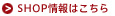 SHOP情報はこちら