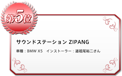 《5位》 サウンドステーション ZIPANG 車種：BMW X5 インストーラー：道祖尾裕二さん